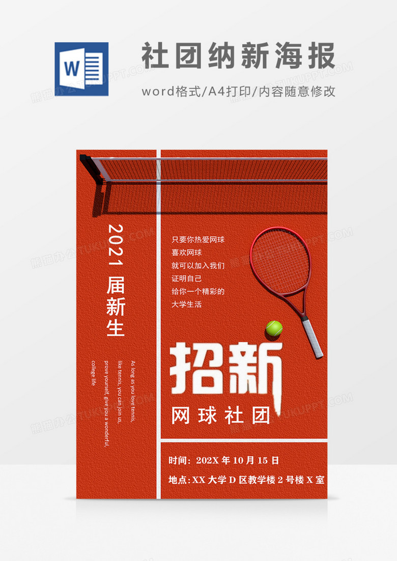 学校社团网球社招新质感海报朋友圈宣传word模板