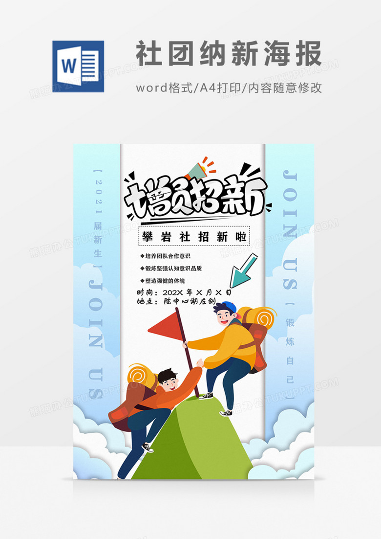 社团纳新攀岩社实用宣传海报蓝色卡通word模板