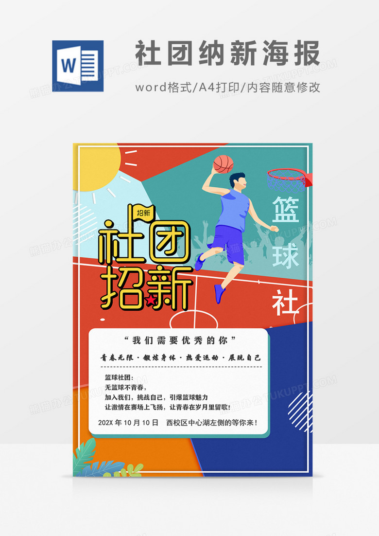 校园社团招新篮球社卡通宣传海报青春实用word模板