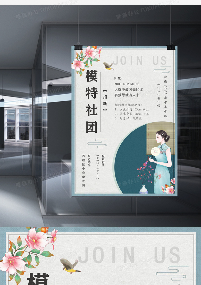 学校社团招新模特社团宣传海报古风文艺word模板