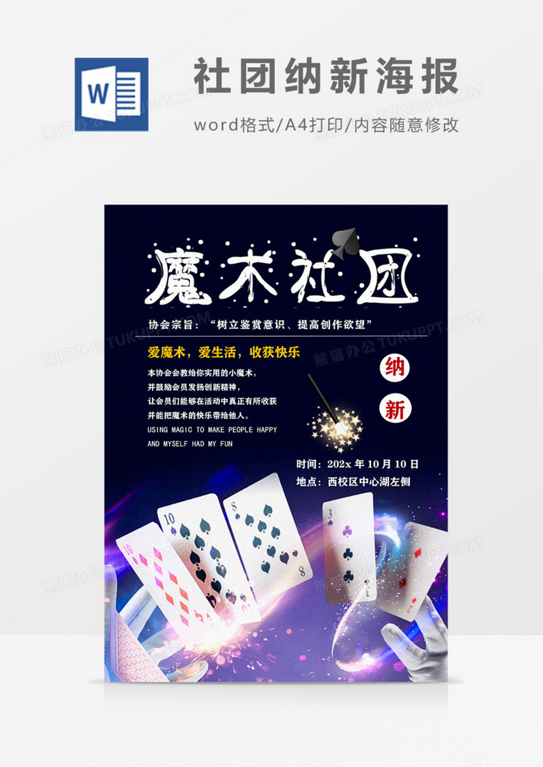 社团纳新魔术协会实用宣传海报word模板