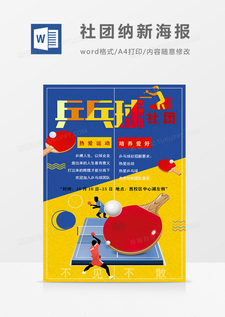 社团协会招新乒乓球协会卡通实用宣传海报word模板
