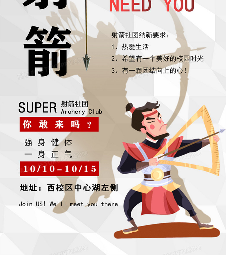 学校社团招新射箭社团纳新宣传海报模板