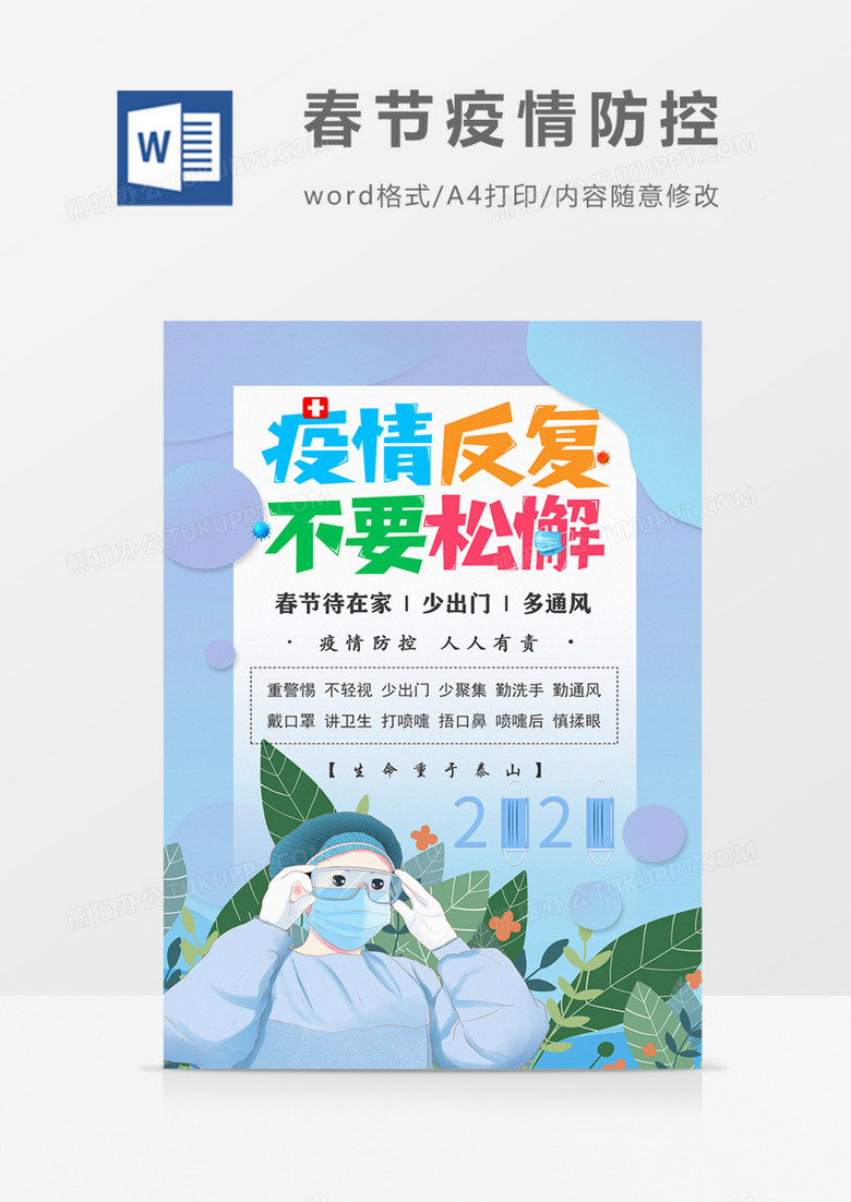 春节疫情防控不要松懈蓝色卡通宣传海报word模板