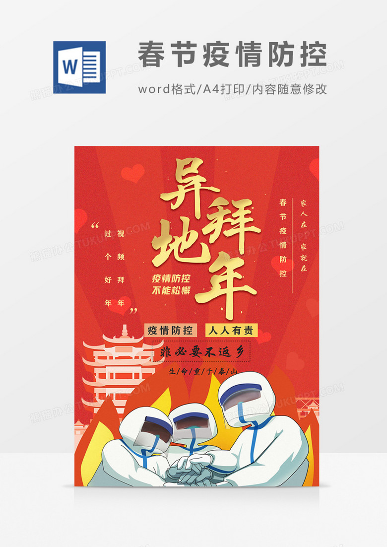 春节疫情防控倡导原地过年海报word模板