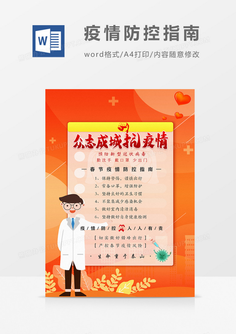 春节疫情防控指南海报实用word模板