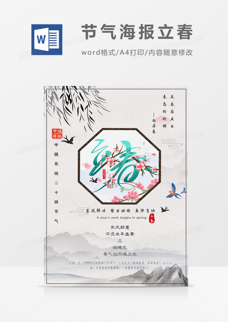 二十四节气立春海报复古中国风