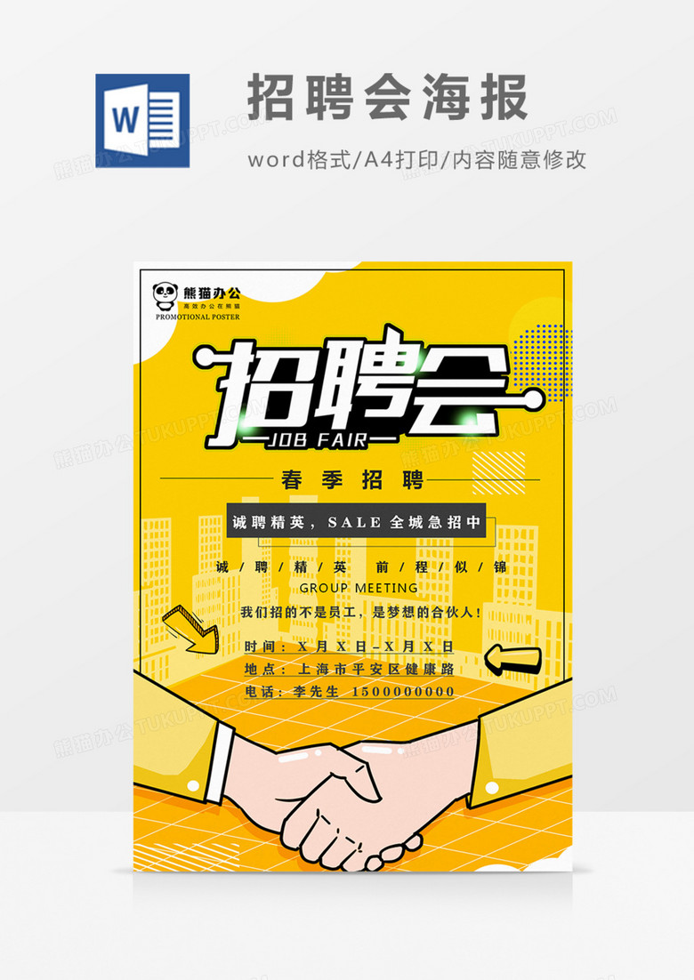 春季招聘会宣传海报黄色卡通实用word模板