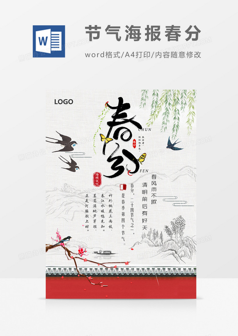 二十四节气海报春风燕子古风水彩word模板