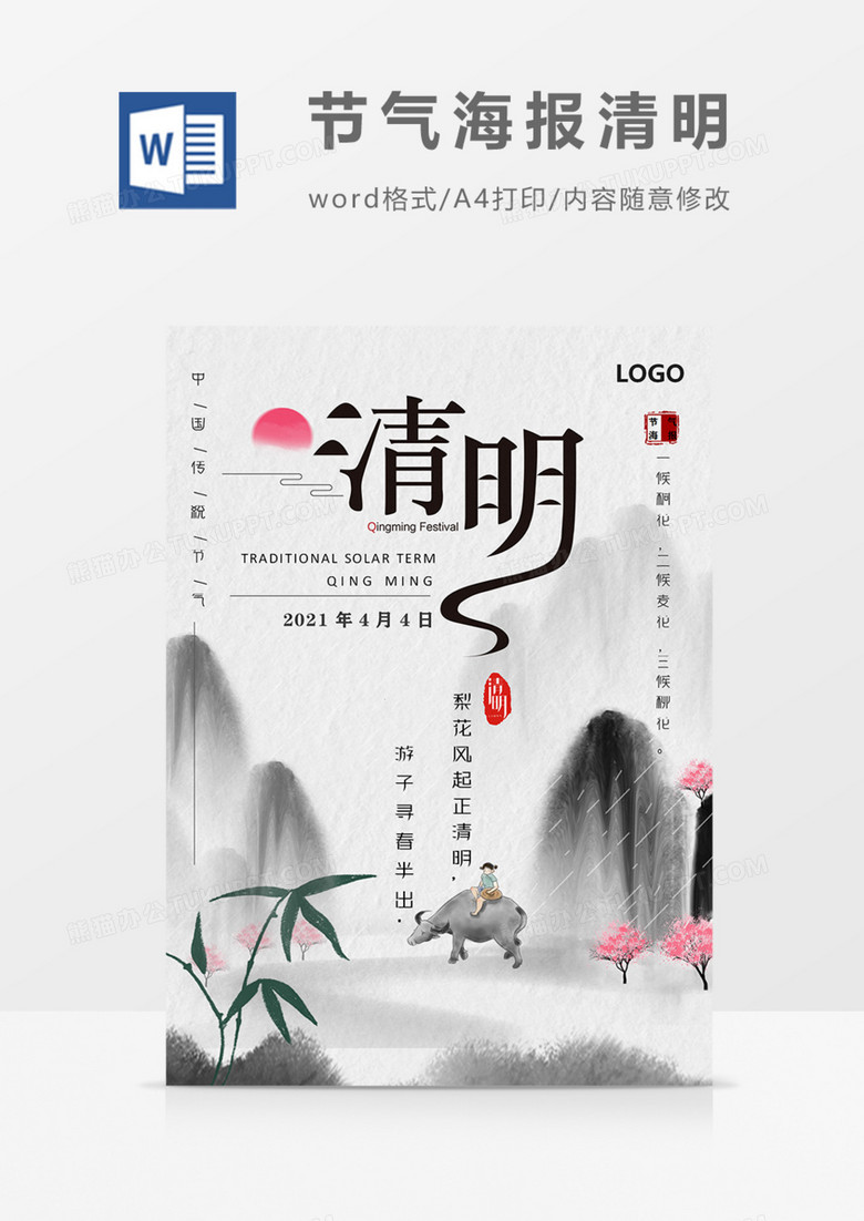 二十四节气清明海报古风中国风宣传实用word模板