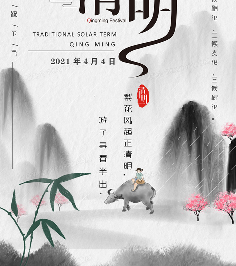 二十四节气清明海报古风中国风宣传实用word模板no.3