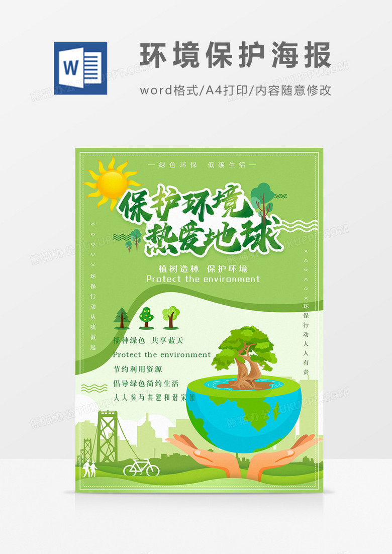 保护环境热爱地球绿色环保宣传海报word模板