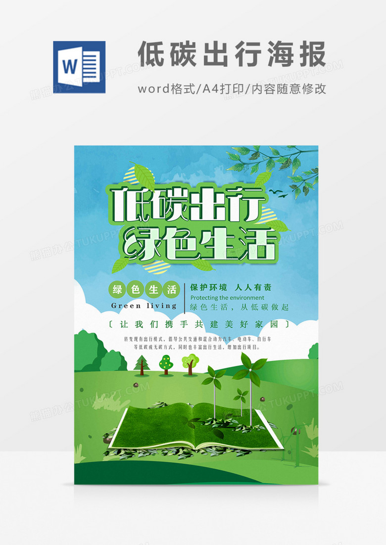 低碳出行保护环境宣传海报绿色word模板