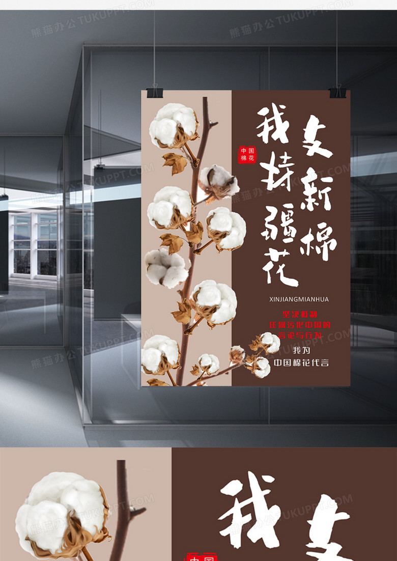 我支持新疆棉花不容抹黑海报word模板
