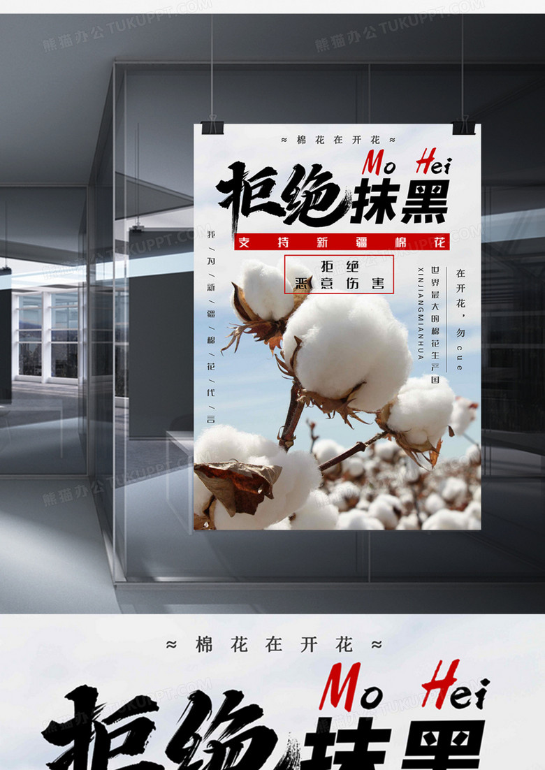 新疆棉花海报我为新疆棉花代言word模板
