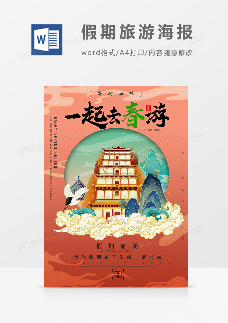 旅游海报一起出春游吧国潮时尚word模板