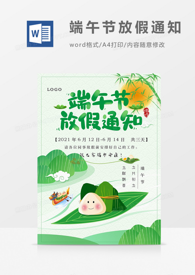 端午节放假通知卡通龙舟赛word模板