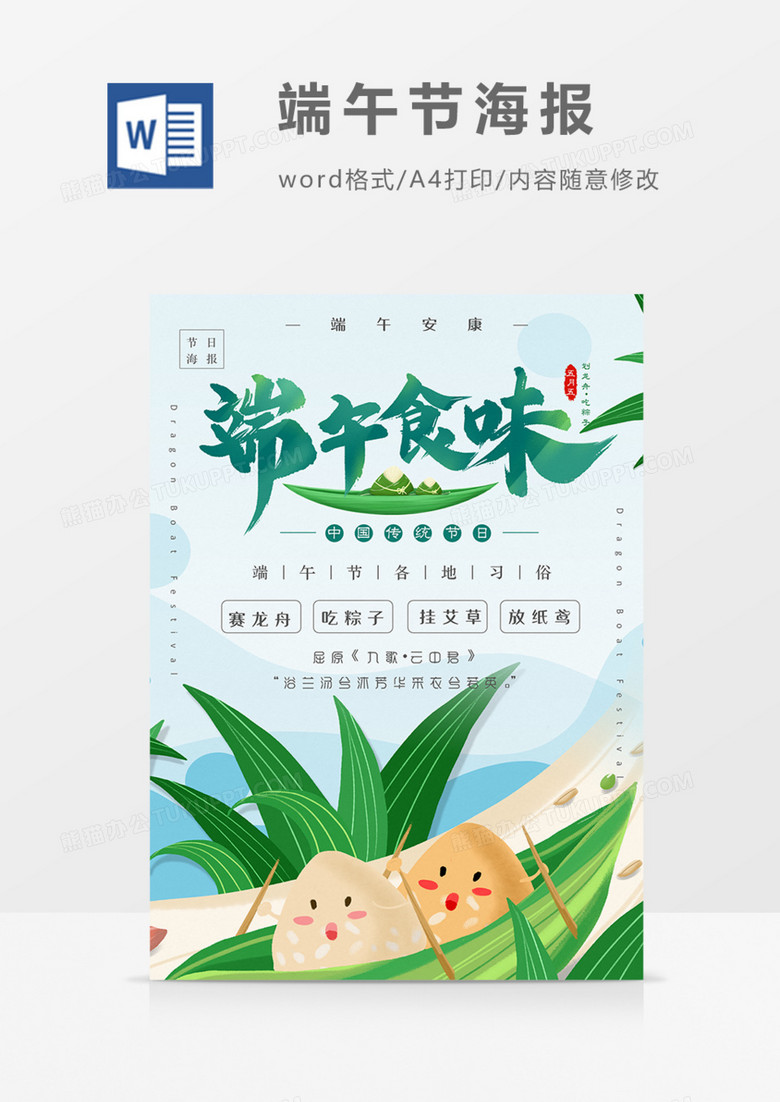 端午节科普海报绿色卡通可爱朋友圈宣传实用word模板