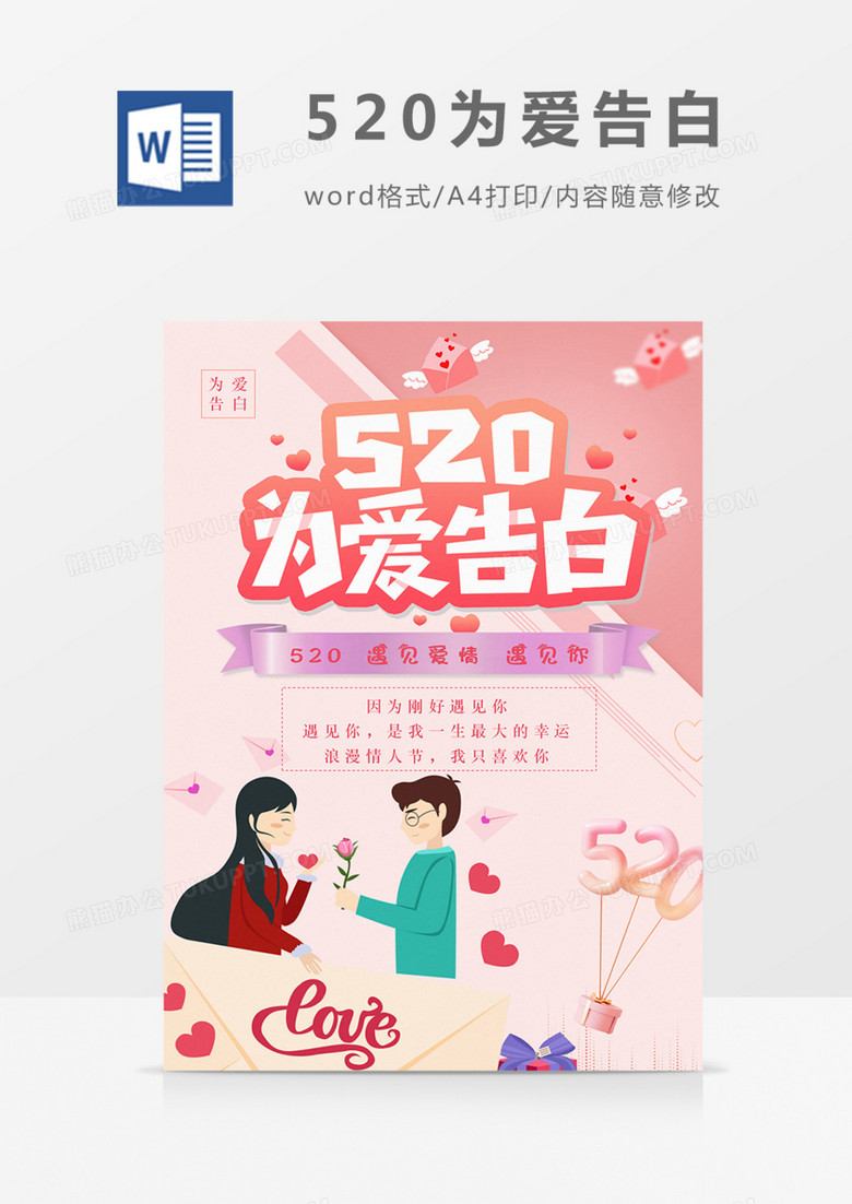 520情人节为爱表白粉色海报word模板