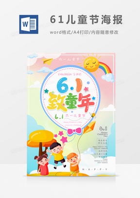 六一儿童节快乐彩色卡通朋友圈宣传海报word模板