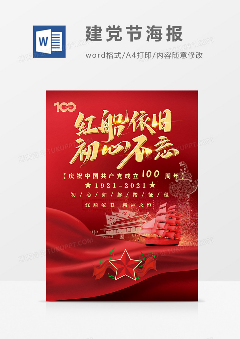 红船依旧红色党政红金海报word
