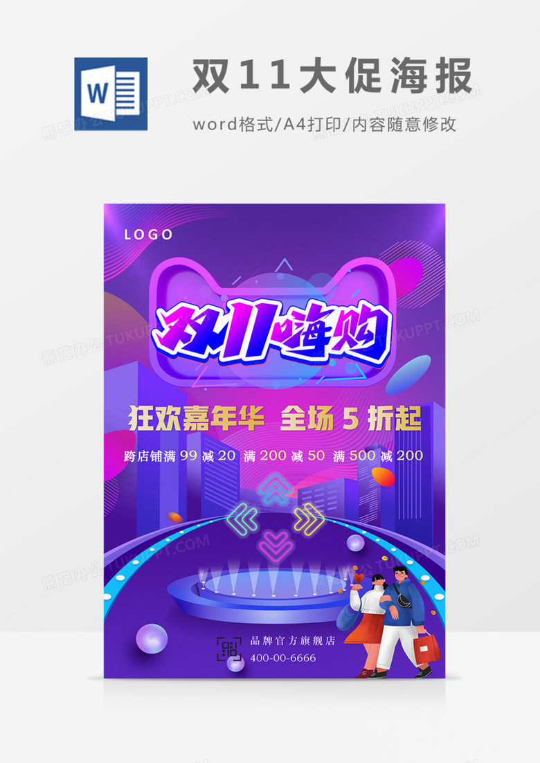 双11嗨购海报实用宣传word