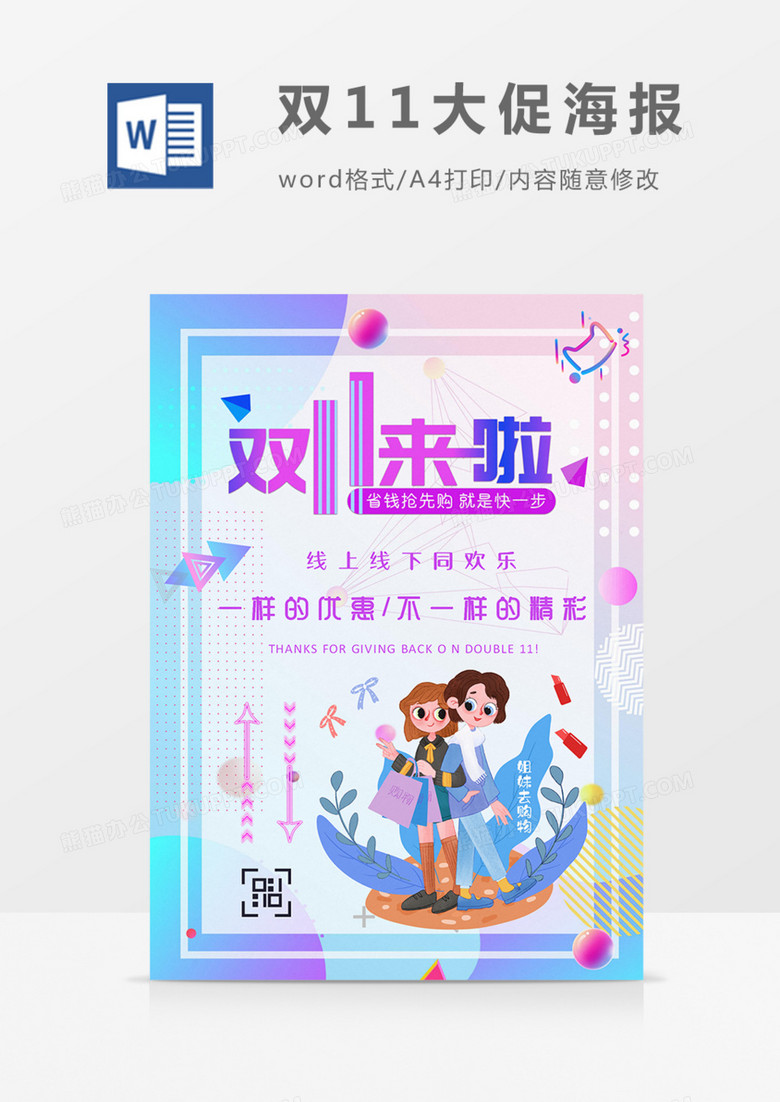 双11大促海报卡通实用word