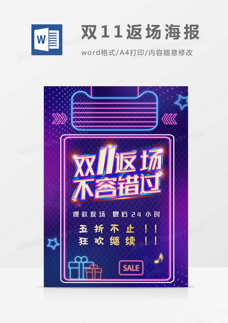 双11返场海报实用word