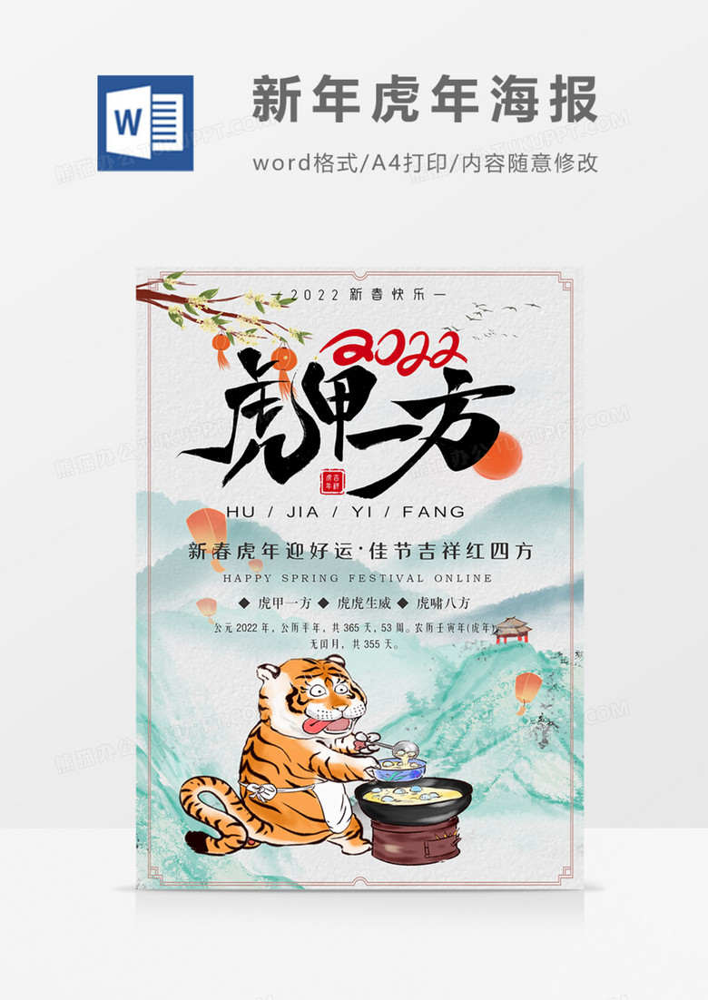 新年海报虎年古风清新word