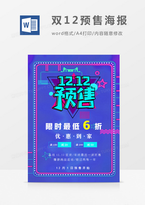 双12预售海报蓝色霓虹灯实用海报word