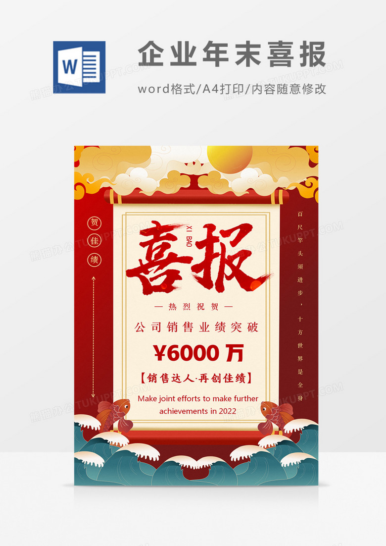 企业年末喜报国潮风实用美观海报word