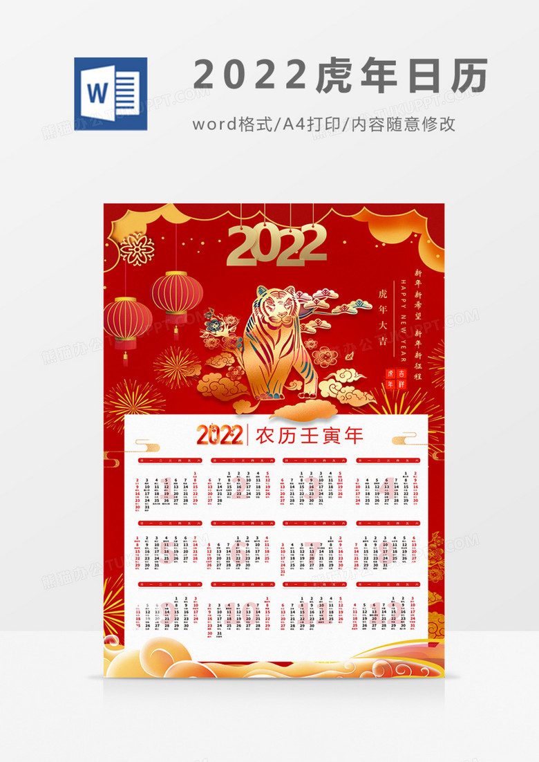 2022年挂历日历虎年新年红色红金喜庆实用海报word