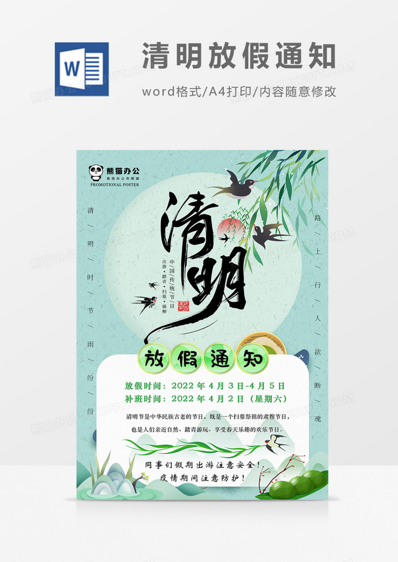 清明节放假通知实用海报绿色企业公司实用word