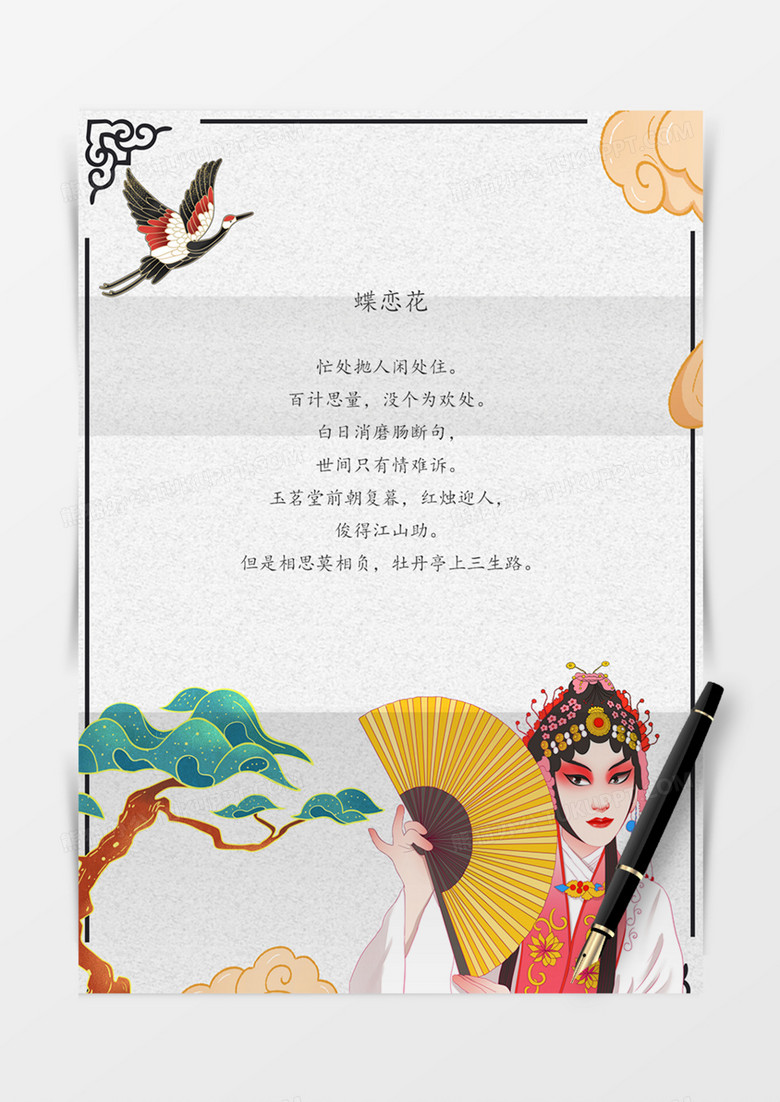 国潮信纸中国传统戏曲文化艺术文艺手绘实用word