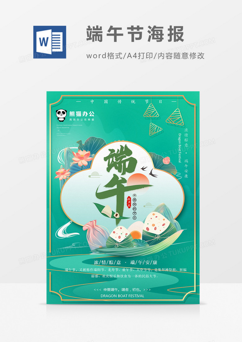 端午节海报传统节日绿色实用word