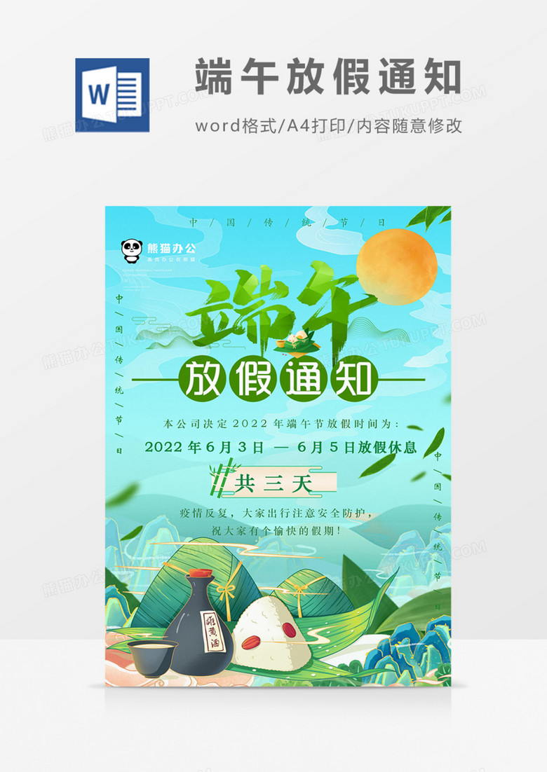 端午公司放假通知卡通实用绿色海报word