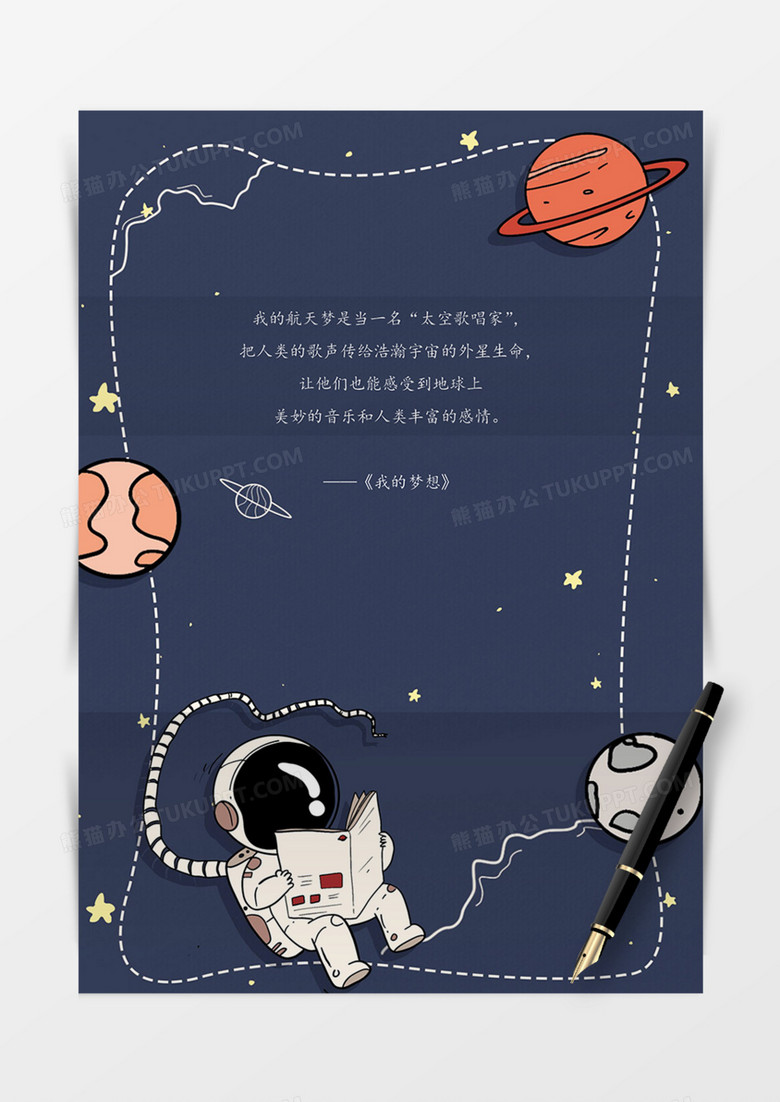 手绘宇航员信纸卡通可爱实用酷深色word