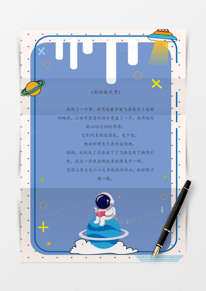手绘宇航员信纸卡通可爱外太空实事实用word