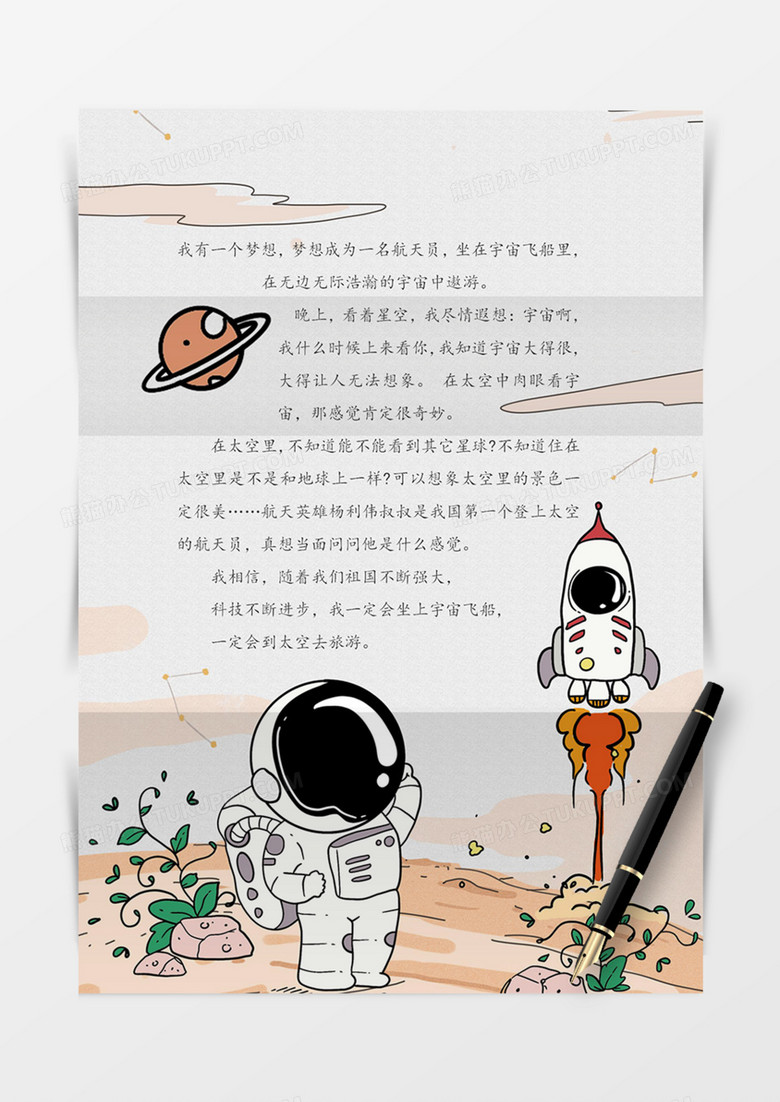 宇航员信纸卡通可爱手绘word手绘卡通