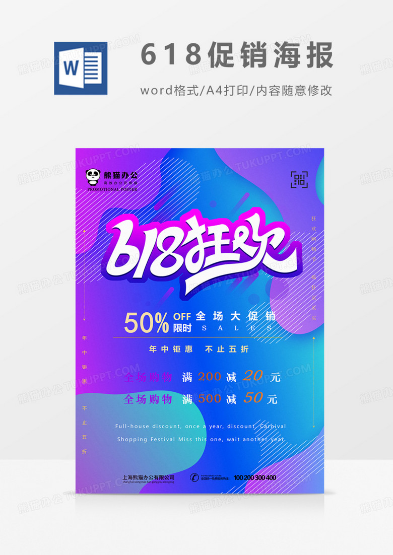 618购物狂欢节海报电商使用紫色宣传word