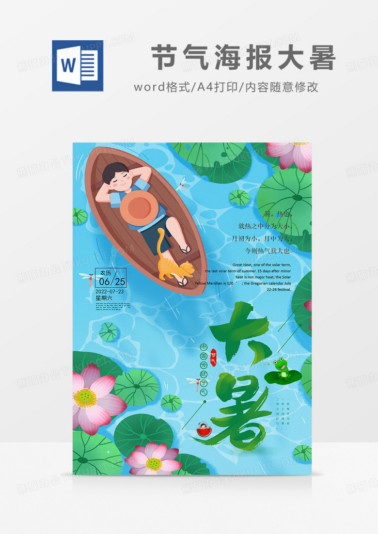 二十四节气海报大暑绿色蓝色舒服夏天实用word