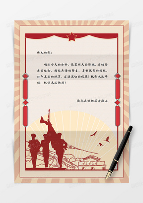 263党政信纸红色红金word红色革命学习党政word300爱国信纸祖国爱党