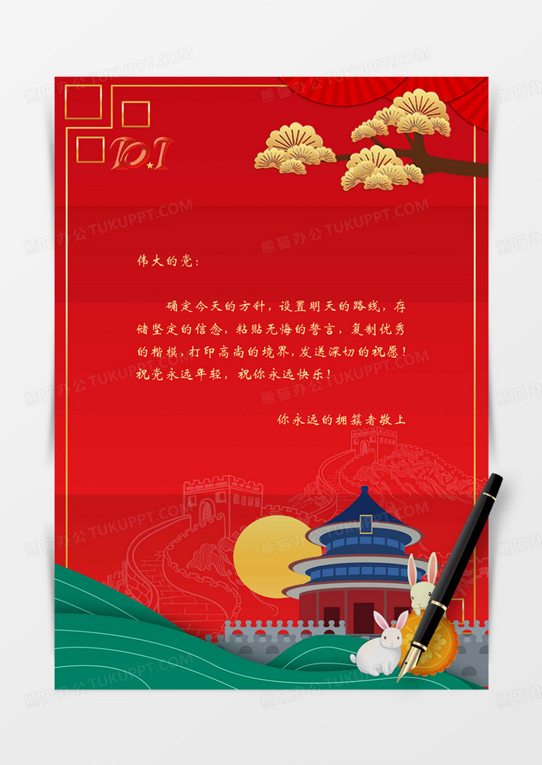 党政信纸word国潮红金中秋国庆十一实用信纸