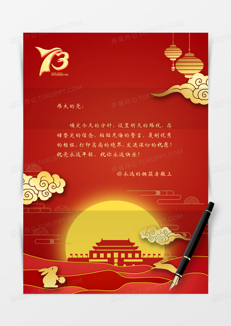 党政信纸word红金大气简约信纸十一国庆国庆节10.1 73周年