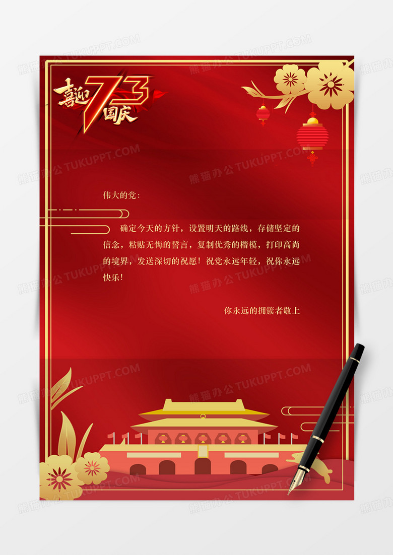 党政信纸word红色红金中国风十一国庆国庆节10.173周年
