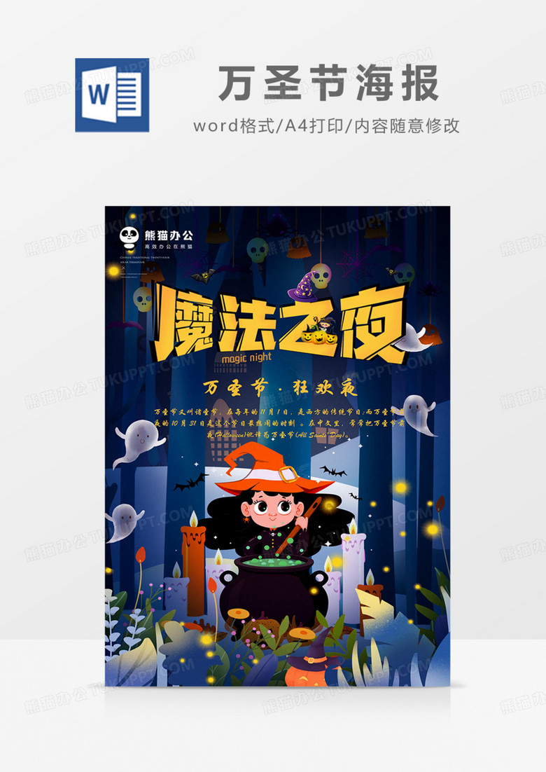 万圣节狂欢夜海报魔法word