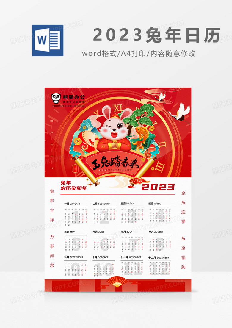 金兔送福日历挂历2023新年过年实用红色红金word
