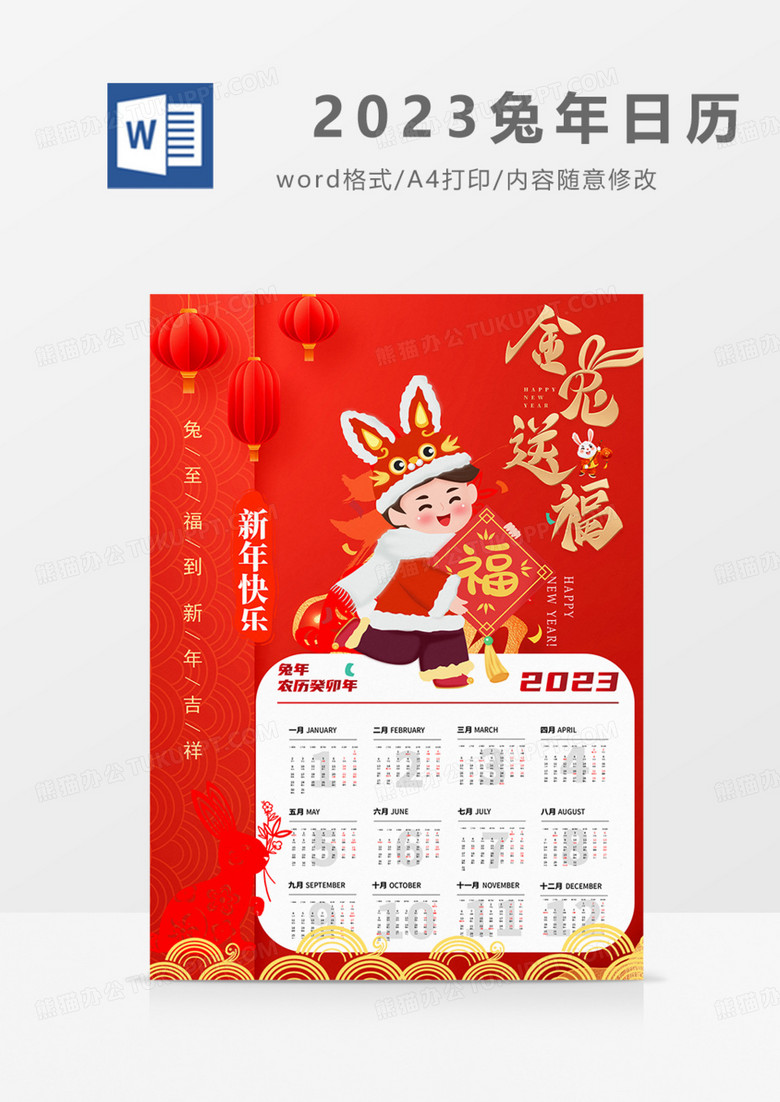 2023日历兔年新年挂历红色喜庆实用春节春联过年元旦word.docx
