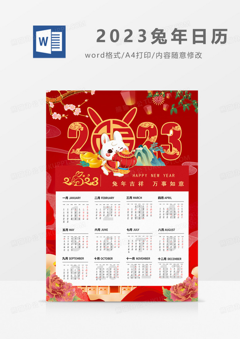2023日历台历国朝红金红色喜庆新年过年春节 实用台历word.docx