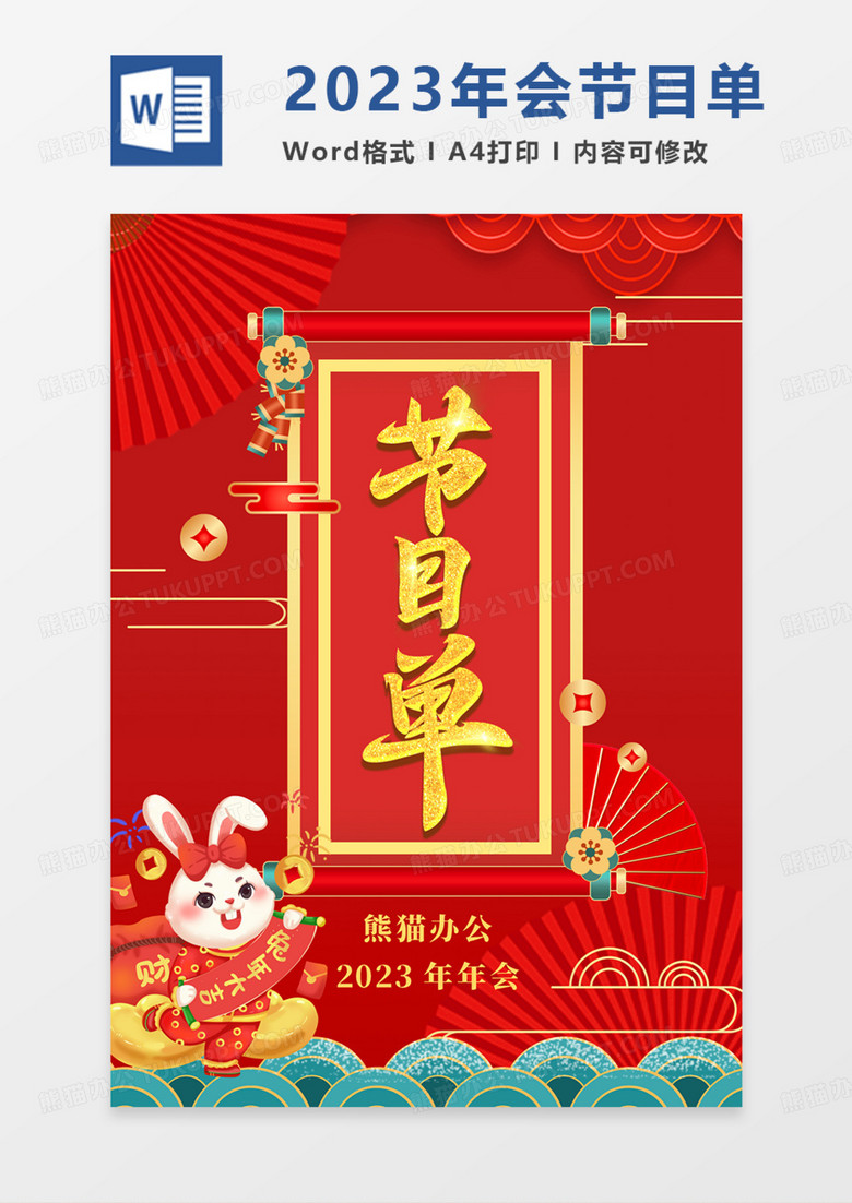 2023年兔年年会节目单红色卡通红金实用word.docx